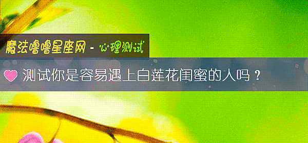 測試你是容易遇上白蓮花閨蜜的人嗎？