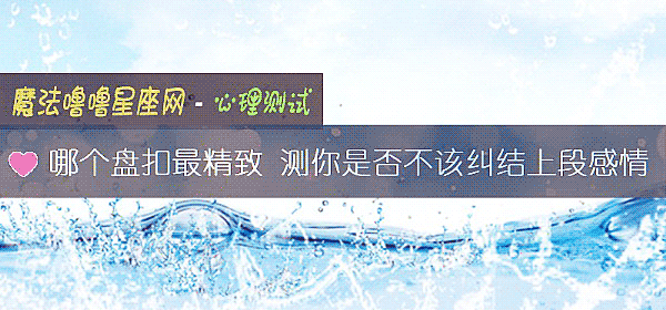 哪個盤扣最精致 測你是否不該糾結上段感情