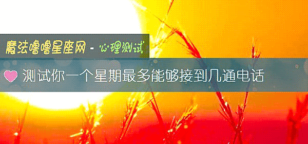 測試你一個星期最多能夠接到幾通電話