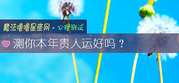 測你本年貴人運好嗎？