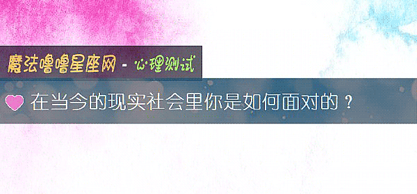 在當今的現實社會裏你是如何面對的？