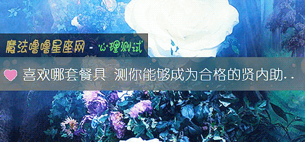 喜歡哪套餐具 測你能夠成爲合格的賢內助嗎？