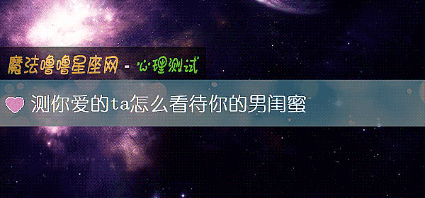 測你愛的ta怎麼看待你的男閨蜜