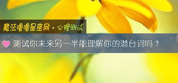 測試你未來另一半能理解你的潛臺詞嗎？