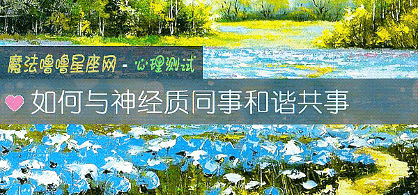 如何與神經質同事和諧共事