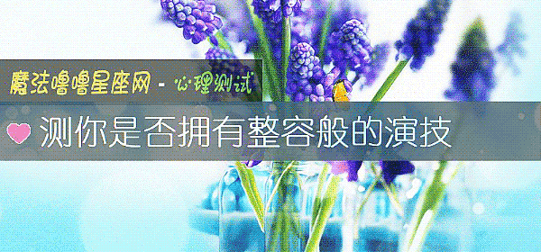 測你是否擁有整容般的演技