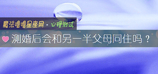 測婚後會和另一半父母同住嗎？