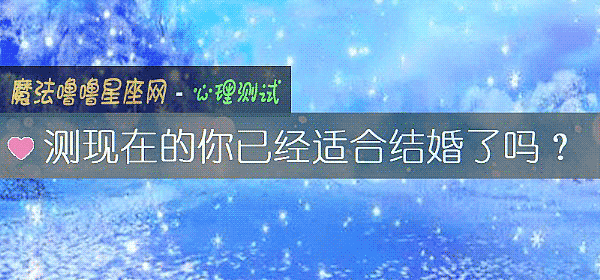 測現在的你已經適合結婚了嗎？