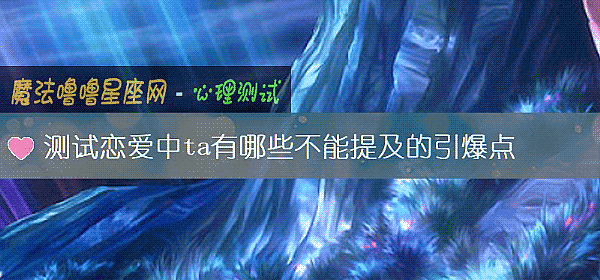 測試戀愛中ta有哪些不能提及的引爆點