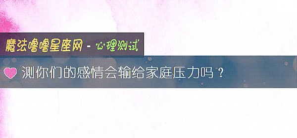 測你們的感情會輸給家庭壓力嗎？