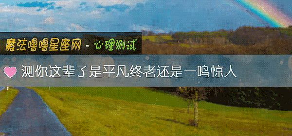 測你這輩子是平凡終老還是一鳴驚人