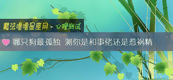 哪只狗最孤獨 測你是和事佬還是惹禍精
