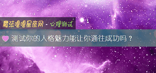 測試你的人格魅力能讓你通往成功嗎？
