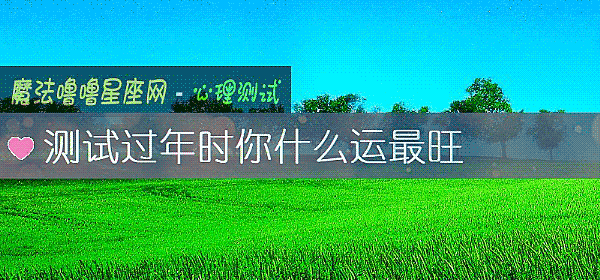 測試過年時你什麼運最旺