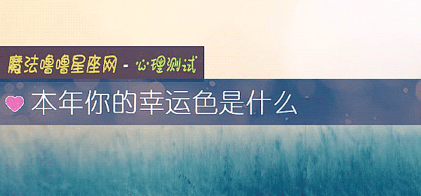 本年你的幸運色是什麼