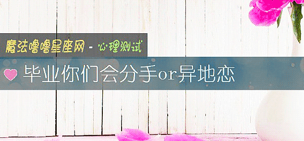 畢業你們會分手or異地戀
