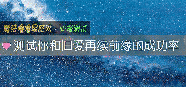 測試你和舊愛再續前緣的成功率