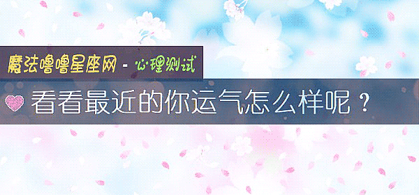 看看最近的你運氣怎麼樣呢？
