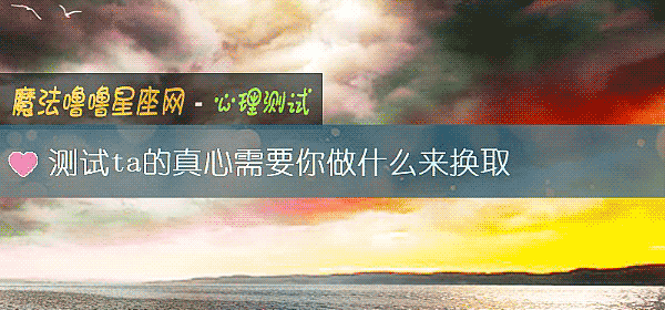 測試ta的真心需要你做什麼來換取