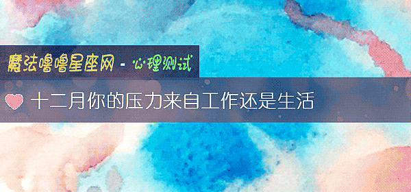 十二月你的壓力來自工作還是生活