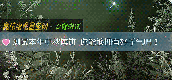 測試本年中秋博餅 你能夠擁有好手氣嗎？