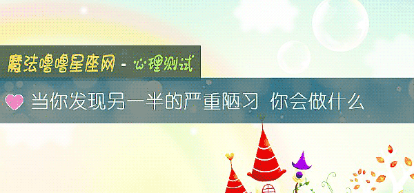 當你發現另一半的嚴重陋習 你會做什麼