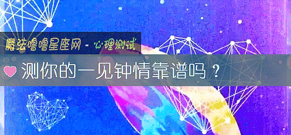 測你的一見鍾情靠譜嗎？