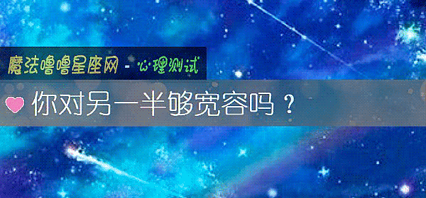 你對另一半夠寬容嗎？