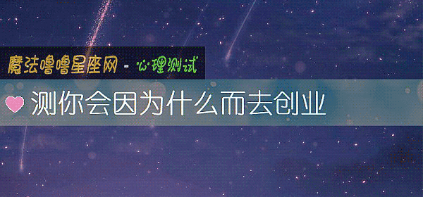 測你會因爲什麼而去創業