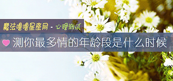 測你最多情的年齡段是什麼時候