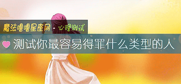 測試你最容易得罪什麼類型的人