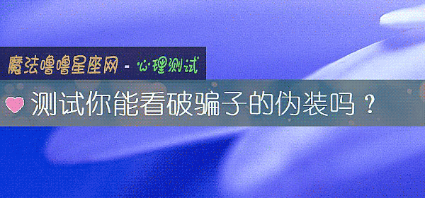 測試你能看破騙子的僞裝嗎?