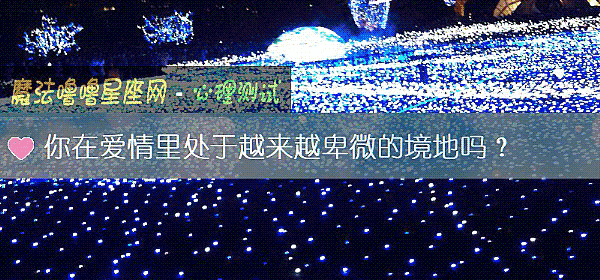 你在愛情裏處于越來越卑微的境地嗎？