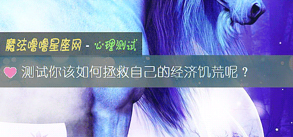 測試你該如何拯救自己的經濟饑荒呢？