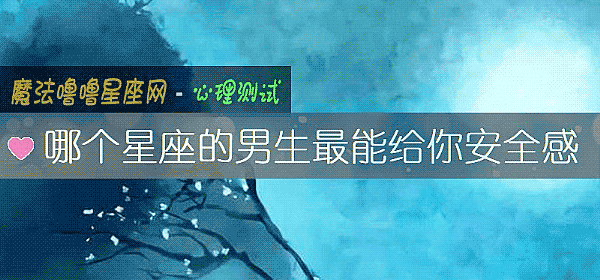 哪個星座的男生最能給你安全感