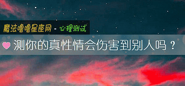 測你的真性情會傷害到別人嗎？