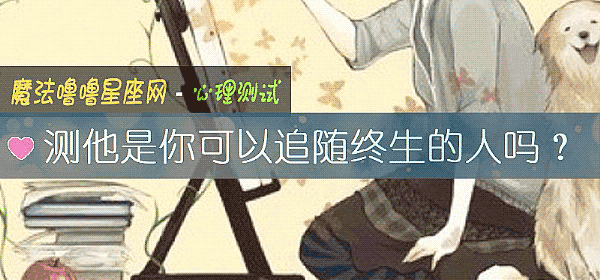 測他是你可以追隨終生的人嗎？