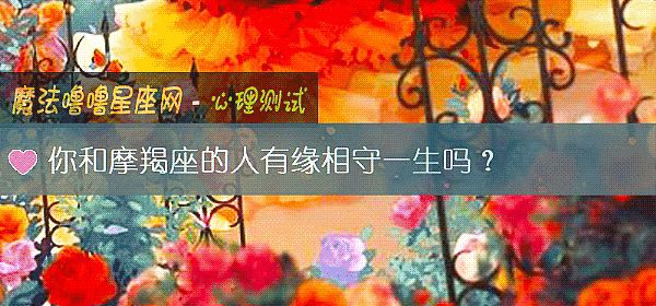 你和摩羯座的人有緣相守一生嗎？
