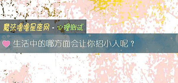 生活中的哪方面會讓你招小人呢？