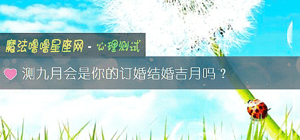 測九月會是你的訂婚結婚吉月嗎？