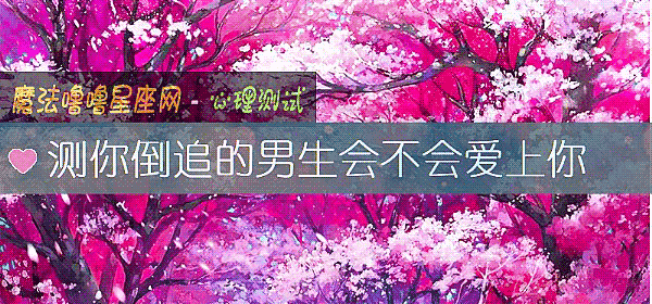 測你倒追的男生會不會愛上你