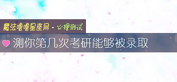 測你第幾次考研能夠被錄取