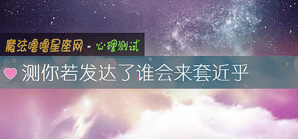 測你若發達了誰會來套近乎