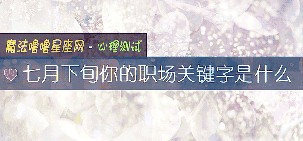 七月下旬你的職場關鍵字是什麼