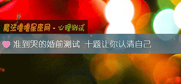 准到哭的婚前測試 十題讓你認清自己