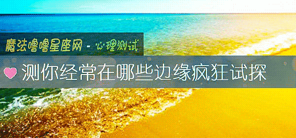 測你經常在哪些邊緣瘋狂試探