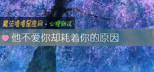 他不愛你卻耗著你的原因