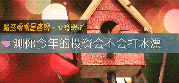 測你今年的投資會不會打水漂