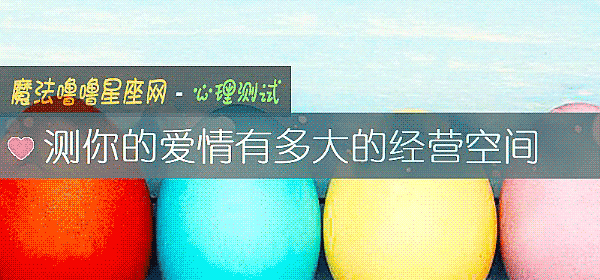 測你的愛情有多大的經營空間