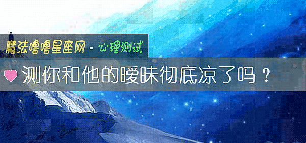 測你和他的暧昧徹底涼了嗎？